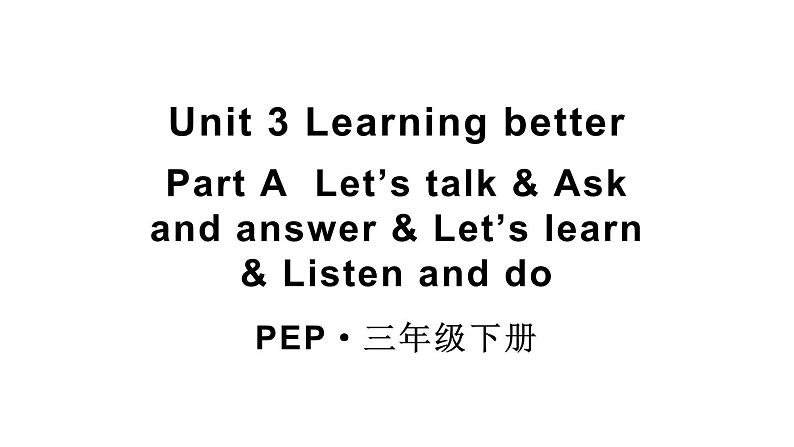 小学英语新人教版PEP三年级下册Unit 3 Learning better Part  A 第1课时教学课件2025春第1页