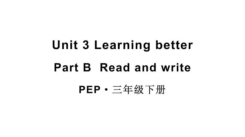 小学英语新人教版PEP三年级下册Unit 3 Learning better Part  B 第4课时教学课件2025春第1页