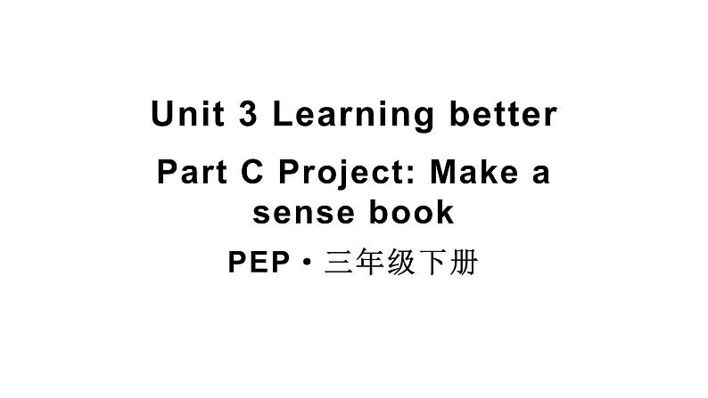 小学英语新人教版PEP三年级下册Unit 3 Learning better Part  C 第5课时教学课件2025春第1页