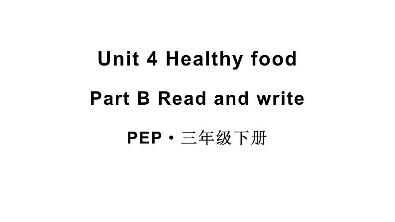 小学英语新人教版PEP三年级下册Unit 4 Healthy food  Part  B 第4课时教学课件2025春第1页