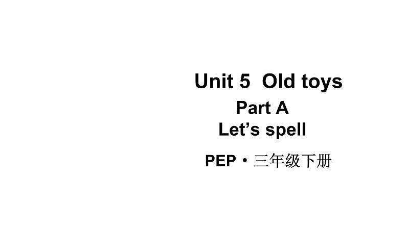 小学英语新人教版PEP三年级下册Unit 5 Old toys Part  A 第2课时教学课件2025春第1页