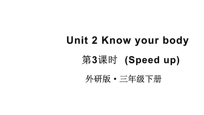 小学英语新外研版（三起）三年级下册Unit 2 Know your body 第3课时（Speed up）教学课件2025春第1页