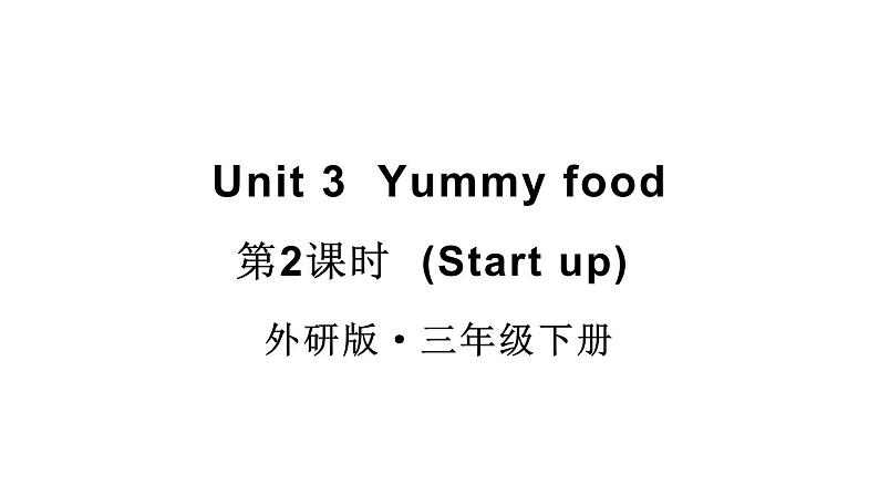 小学英语新外研版（三起）三年级下册Unit 3 Yummy food 第2课时（Start up）教学课件2025春第1页