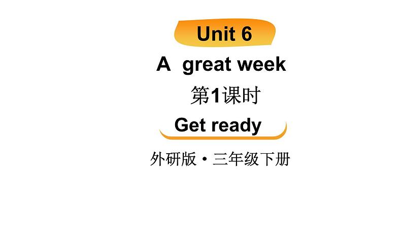 小学英语新外研版（三起）三年级下册Unit 6 A great week 第1课时（Get ready） 教学课件2025春第1页