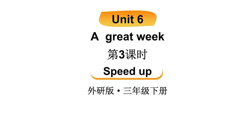 小学英语新外研版（三起）三年级下册Unit 6 A great week 第3课时（Speed up） 教学课件2025春第1页