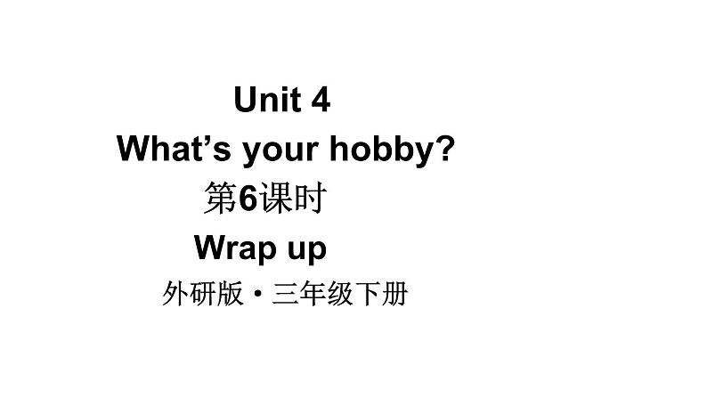 小学英语新外研版（三起）三年级下册Unit 4 What's your hobby 第6课时（Wrap up）教学课件2025春第1页