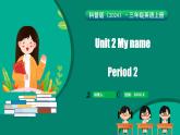 科普版（2024）英語三年級上冊 Unit 2 My name Period 2（課件）
