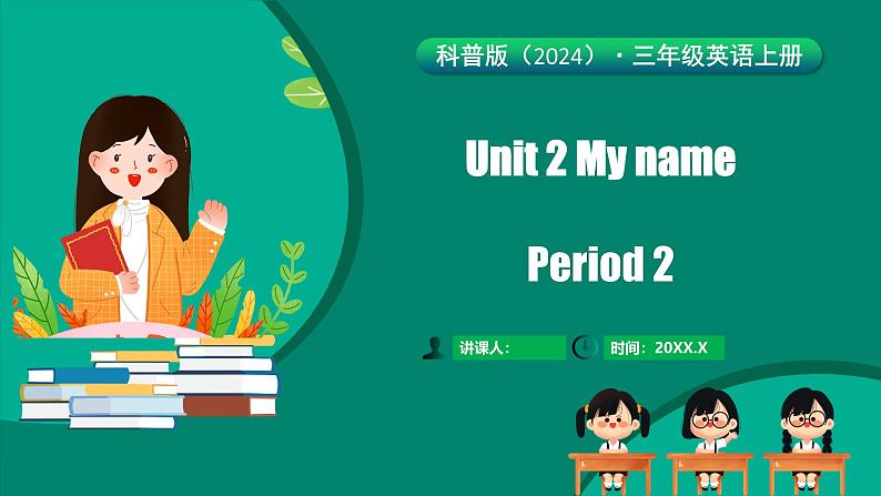 科普版（2024）英语三年级上册 Unit 2 My name Period 2（课件）第1页