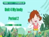 科普版（2024）英語三年級上冊 Unit 4 My body Period 2（課件）
