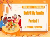 科普版（2024）英語三年級上冊 Unit 9 My family Period 1（課件）