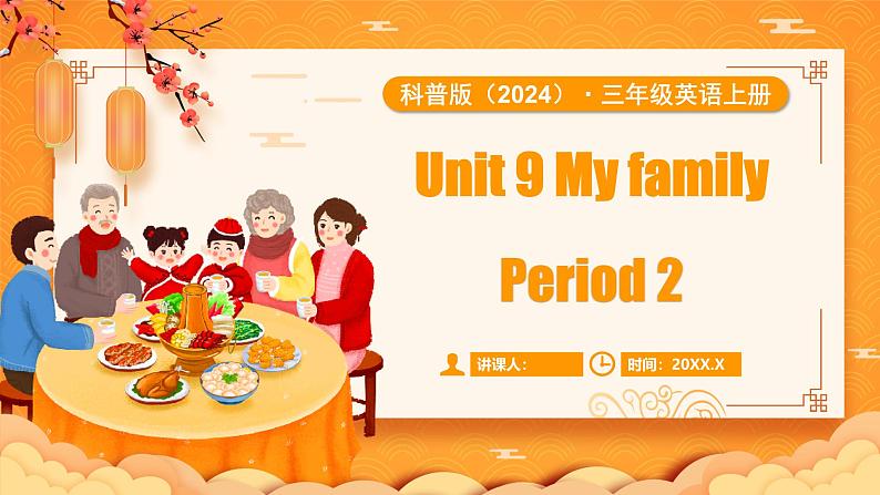 科普版（2024）英语三年级上册 Unit 9 My family Period 2（课件）第1页