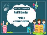 科普版（2024）英語三年級上冊 Unit 12 Revision Period 1（課件）