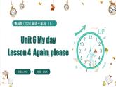 Unit 6 My day Lesson 4 Again, please（課件+素材）-2024-2025學(xué)年魯科版（五四學(xué)制）（三起）（2024）英語三年級(jí)下冊(cè)