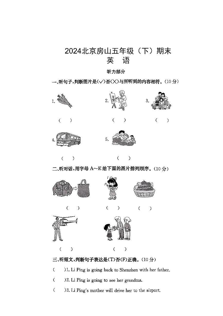 2024北京房山五年级（下）期末英语试卷第1页