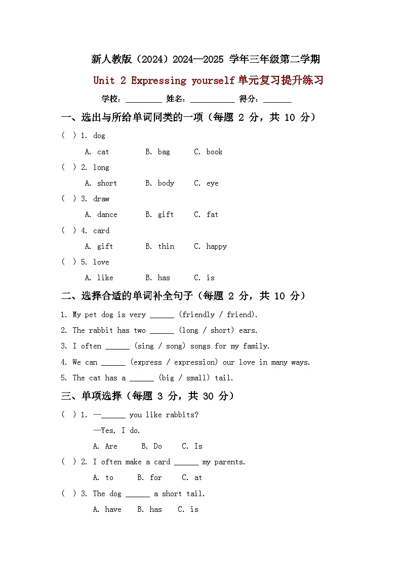 新人教版（2024）2024—2025 学年三年级第二学期Unit 2 Expressing yourself单元复习提升练习第1页