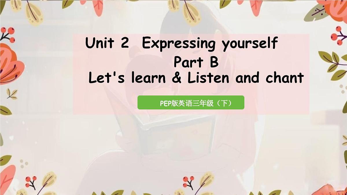 Unit 2 Expressing yourself Part B Let's learn（课件）-2024-2025学年人教PEP版英语三年级下册第1页