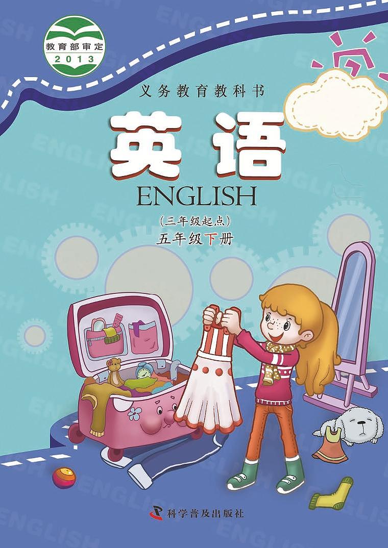 2025年五年级下册英语科普版电子课本高清教材第1页