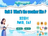 湘少版（三起）（2024）英語(yǔ)三年級(jí)下冊(cè) Unit 3 What's the weather like？第2課時(shí) Parts D, E & F（課件）