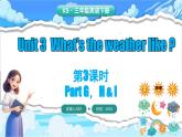 湘少版（三起）（2024）英語(yǔ)三年級(jí)下冊(cè) Unit 3 What's the weather like？第3課時(shí) Parts G, H & I（課件）