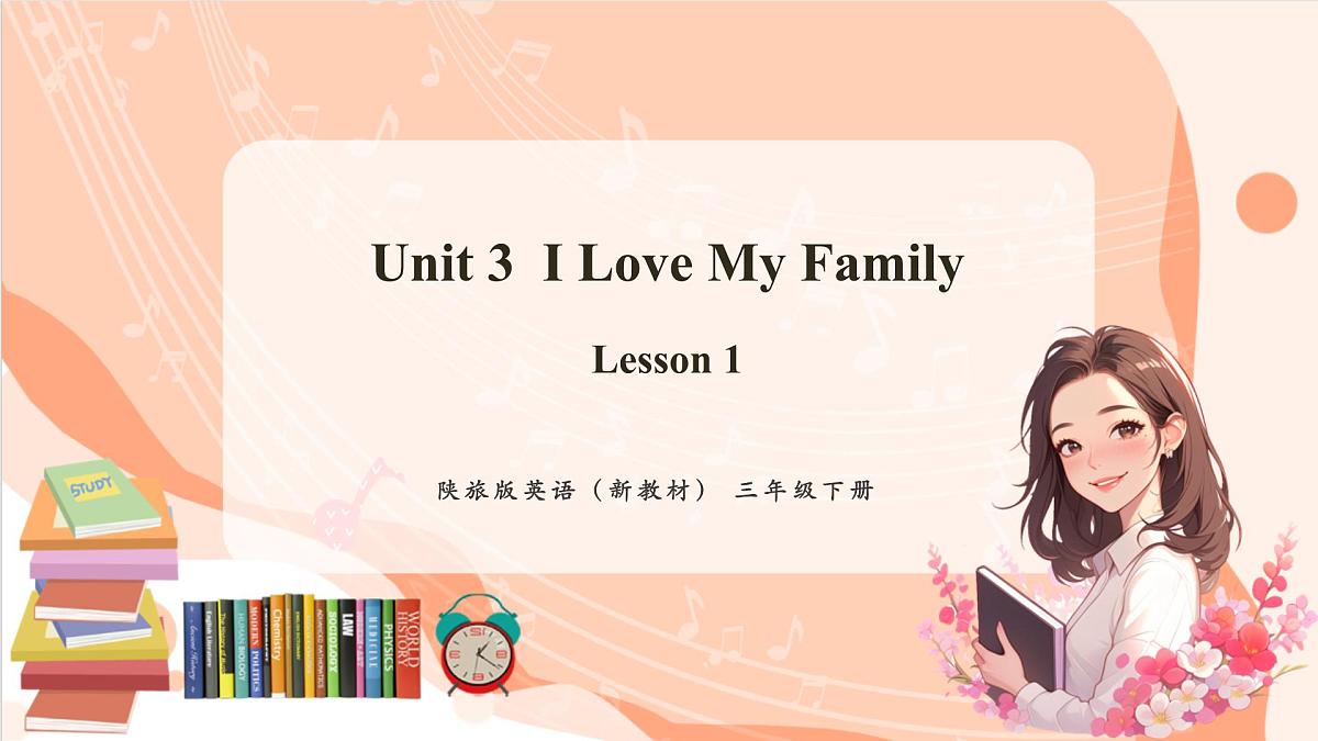 Unit 3 I love my family Lesson 1 课件第1页