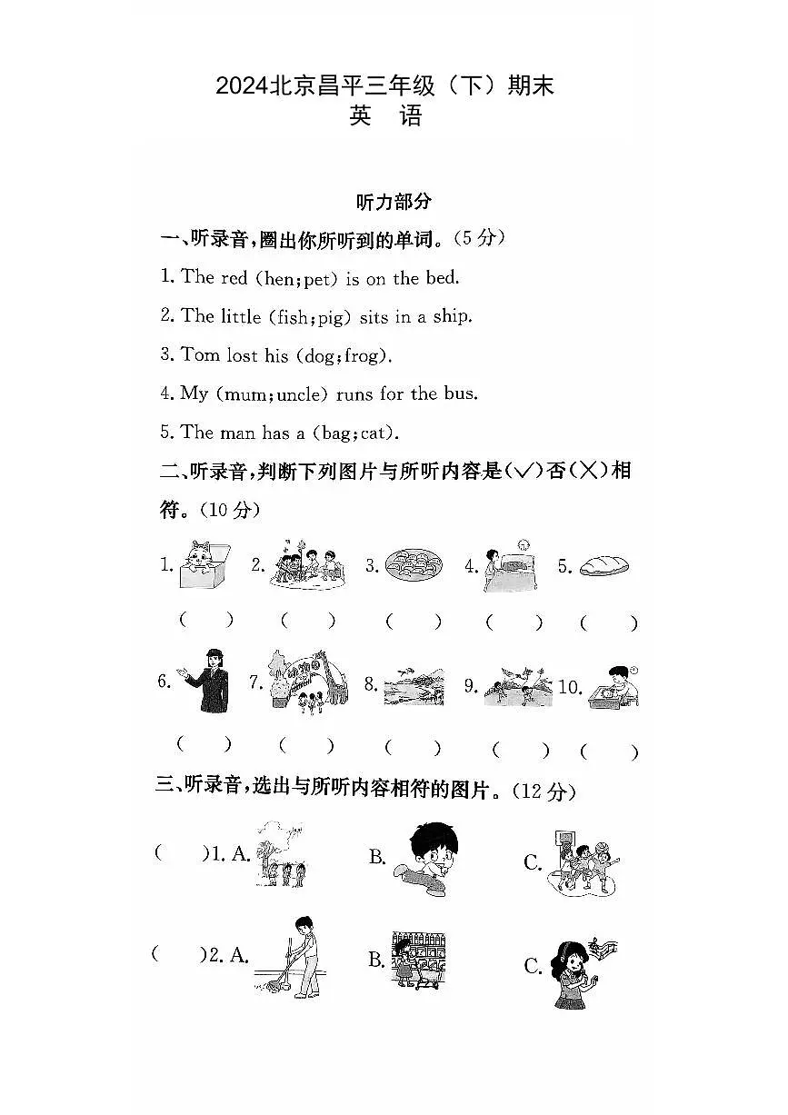 2024北京昌平三年级（下）期末英语试卷第1页