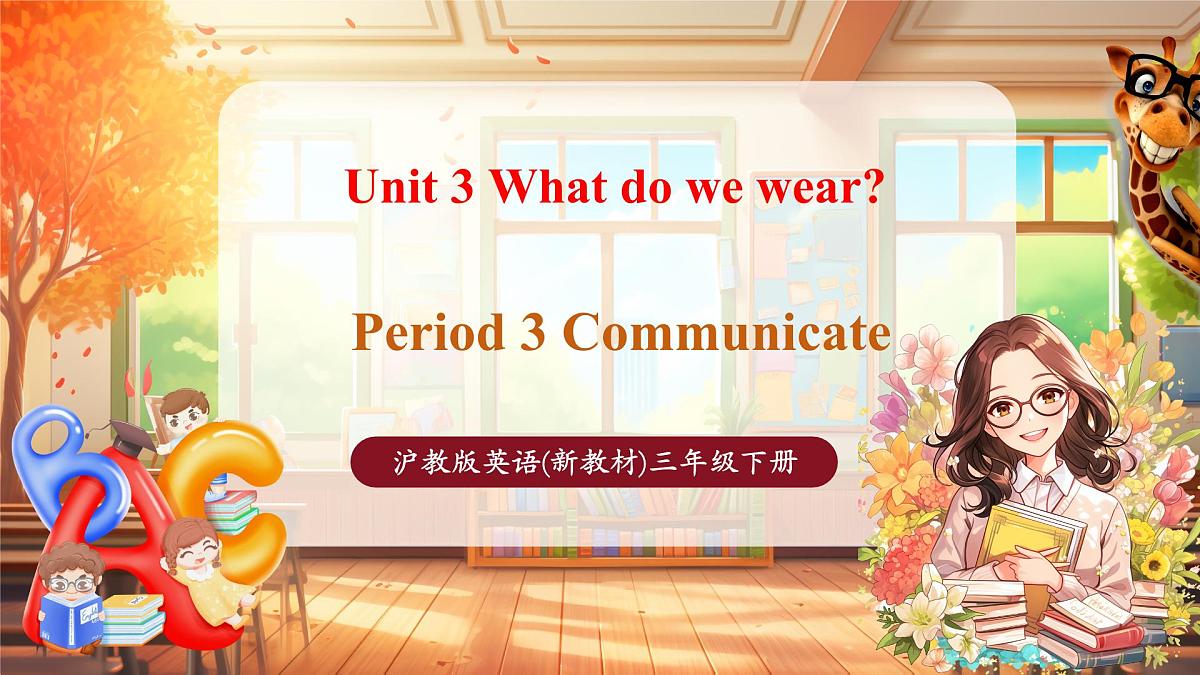 沪教版三下 Unit 3 Period 3课件第1页