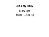小學英語新人教精通版三年級下冊Unit 3  Story time教學課件2025春