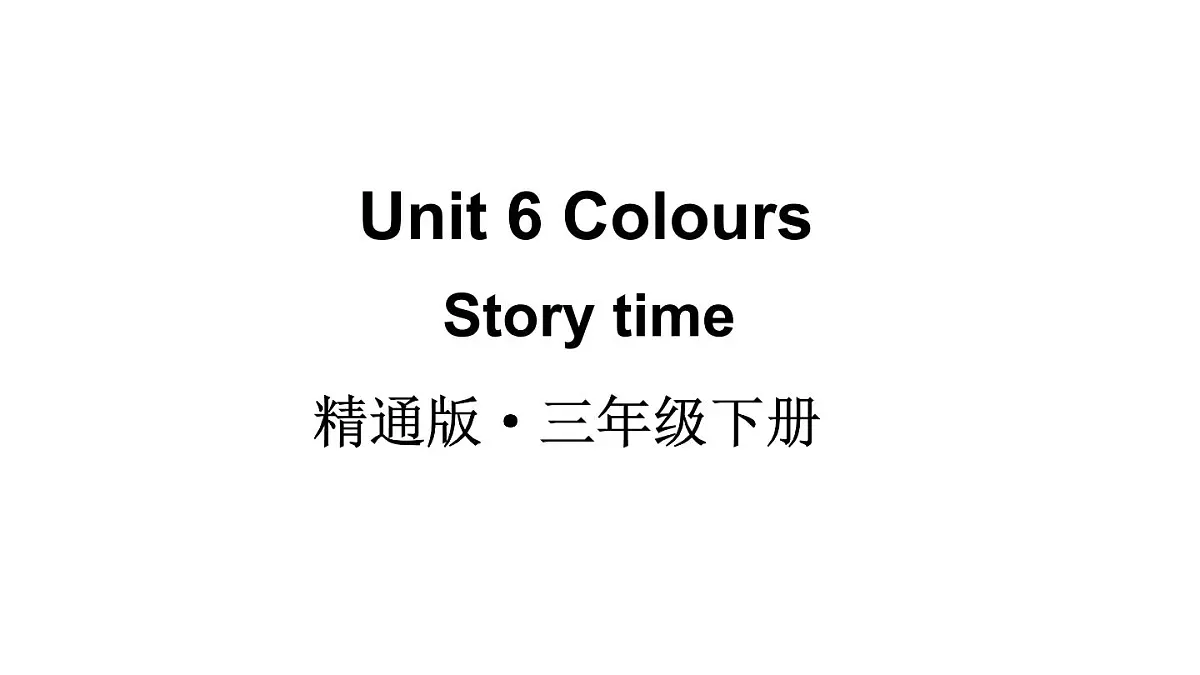 小学英语新人教精通版三年级下册Unit 6 Story time教学课件2025春第1页