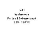 小學(xué)英語新人教精通版三年級下冊Unit 1  Fun time & Self-assessment教學(xué)課件2025春