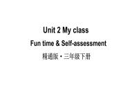 小學(xué)英語新人教精通版三年級下冊Unit 2  Fun time & Self-assessment教學(xué)課件2025春