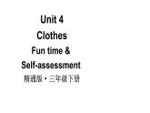 小學(xué)英語新人教精通版三年級下冊Unit 4  Fun time & Self-assessment教學(xué)課件2025春