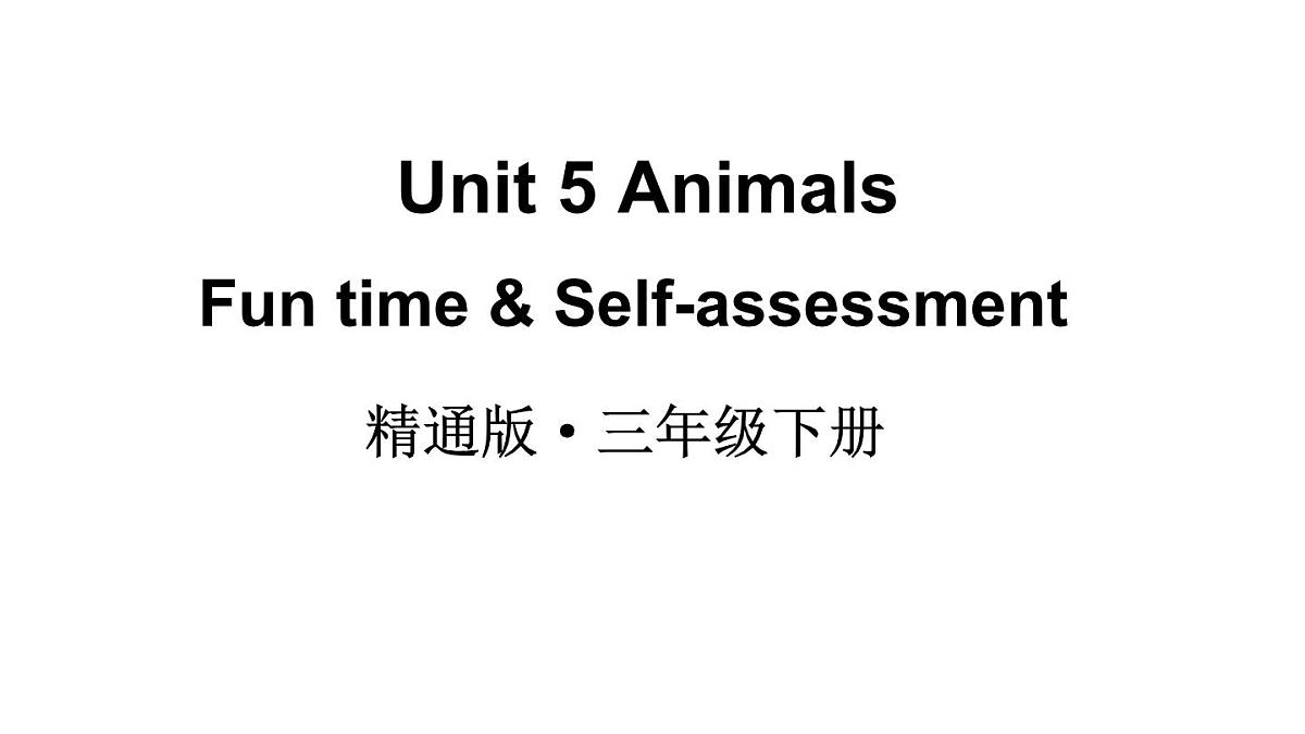 小学英语新人教精通版三年级下册Unit 5  Fun time & Self-assessment 教学课件2025春第1页