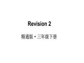 小学英语新人教精通版三年级下册Revision 2教学课件2025春