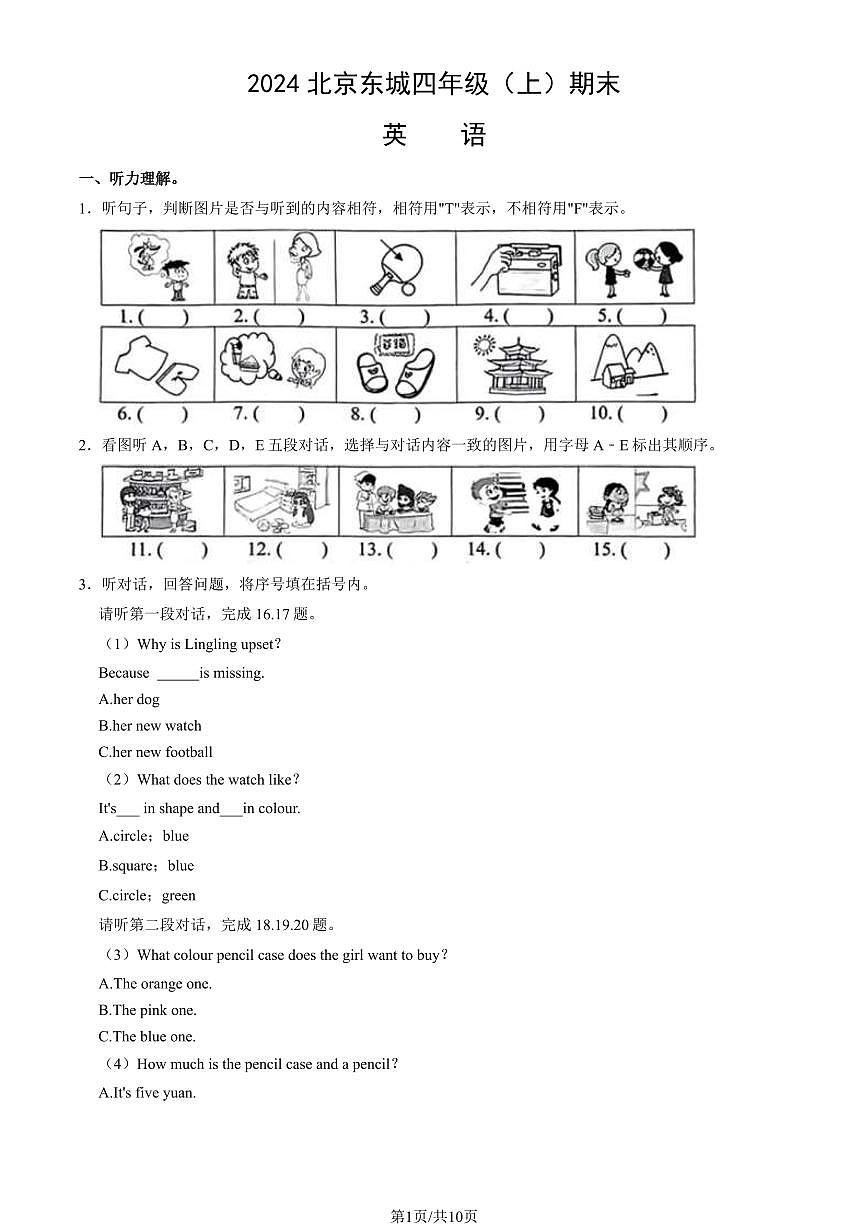 2024北京东城四年级（上）期末英语试卷（有答案）第1页