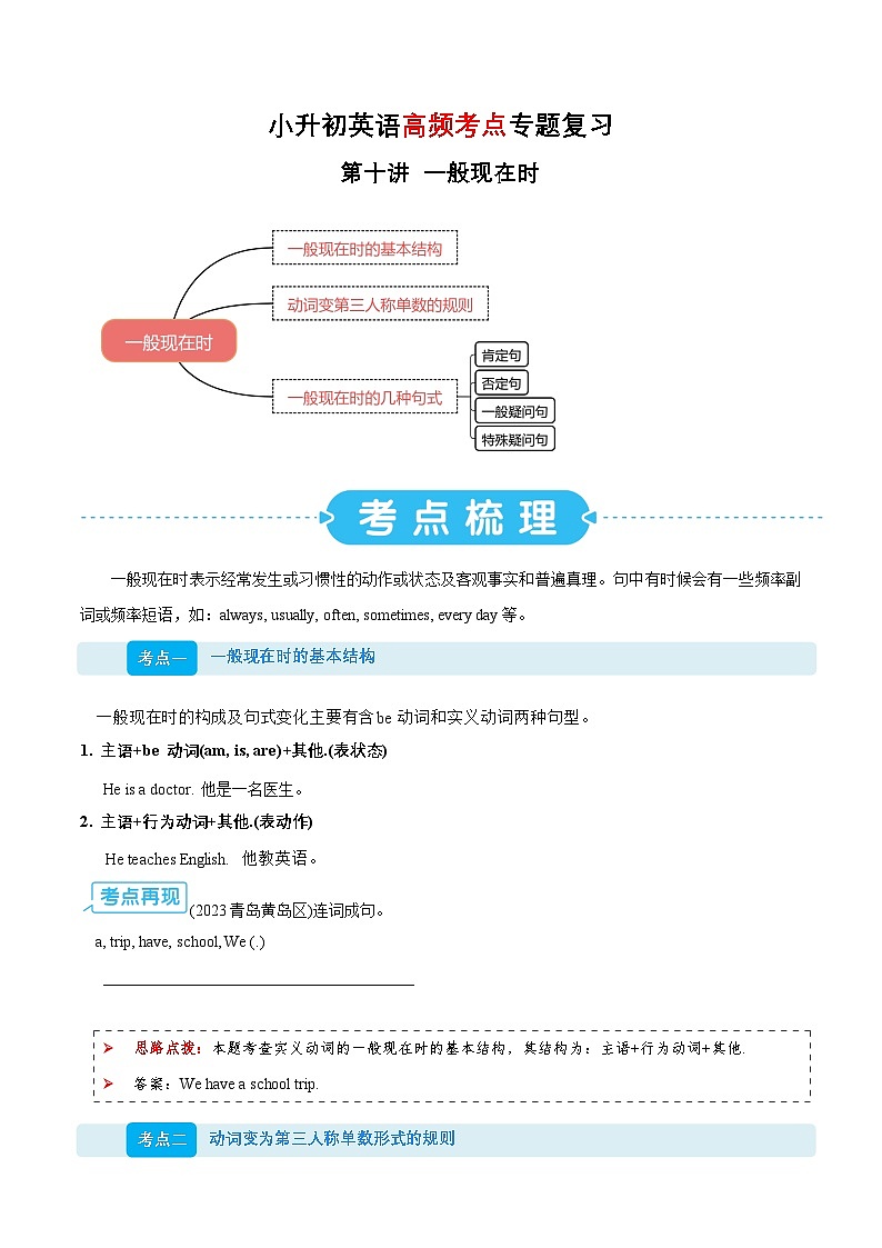专题10 一般现在时（讲义）-2025年小升初英语复习讲练测（全国通用版）第1页