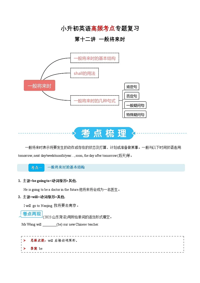 专题12 一般将来时（讲义）-2025年小升初英语复习讲练测（全国通用版）第1页