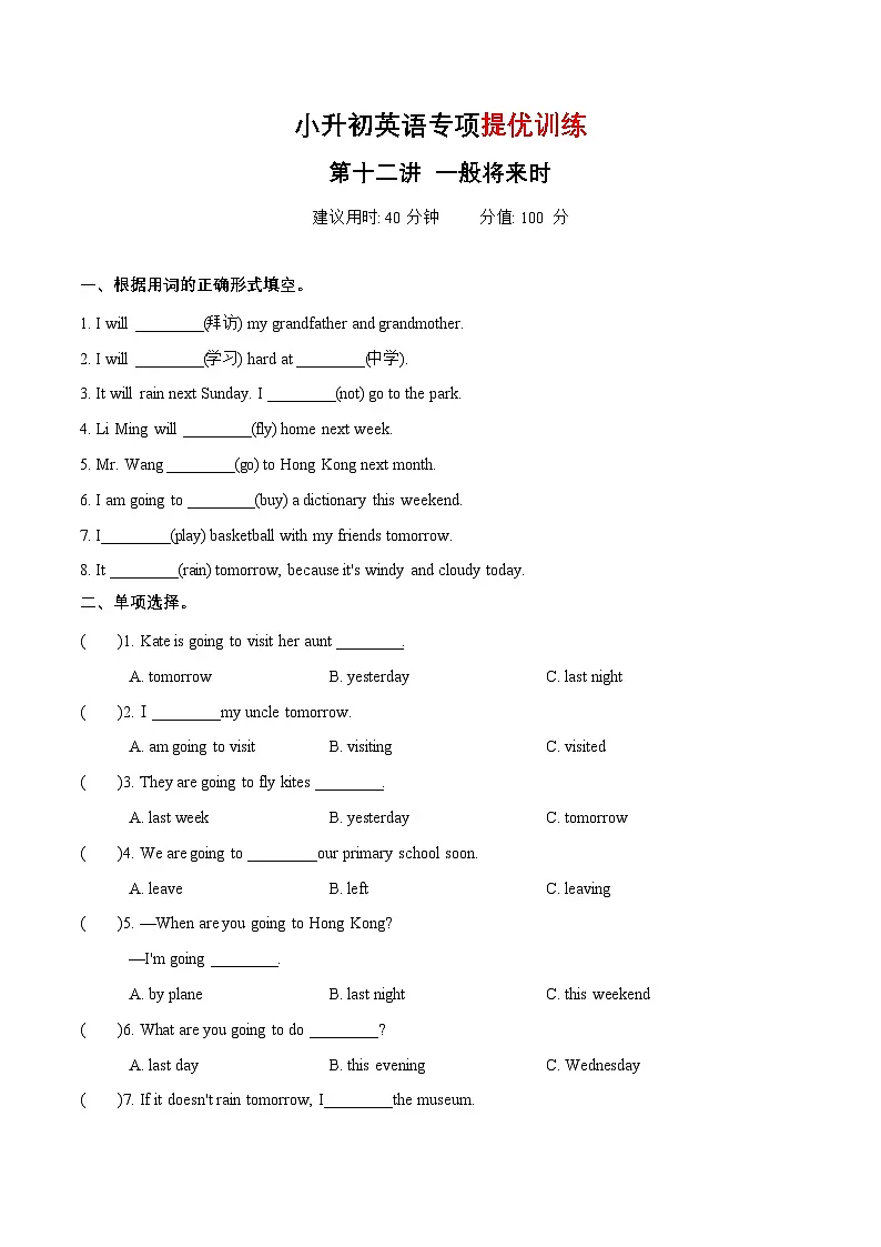 专题12 一般将来时（专项训练）-2025年小升初英语复习讲练测（全国通用版）第1页