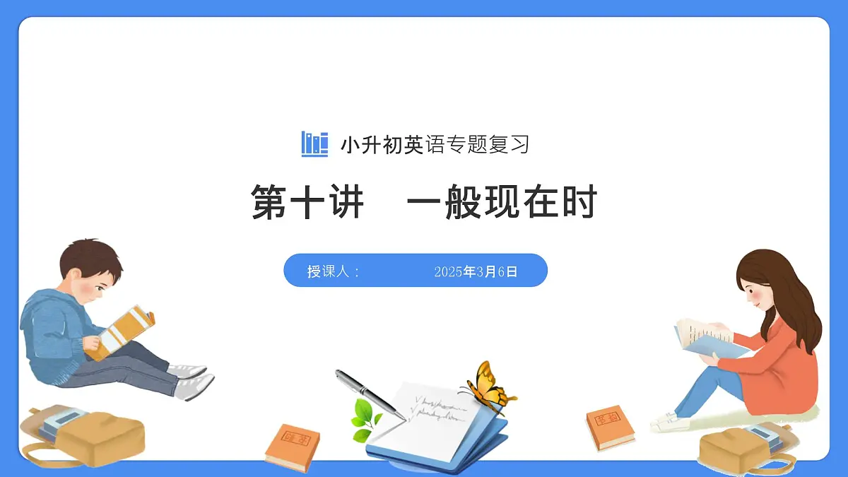 专题10 一般现在时（课件）-2025年小升初英语复习讲练测（全国通用版）第1页