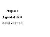 小學英語新譯林版（三起）三年級下冊Project 1 A good student教學課件2025春
