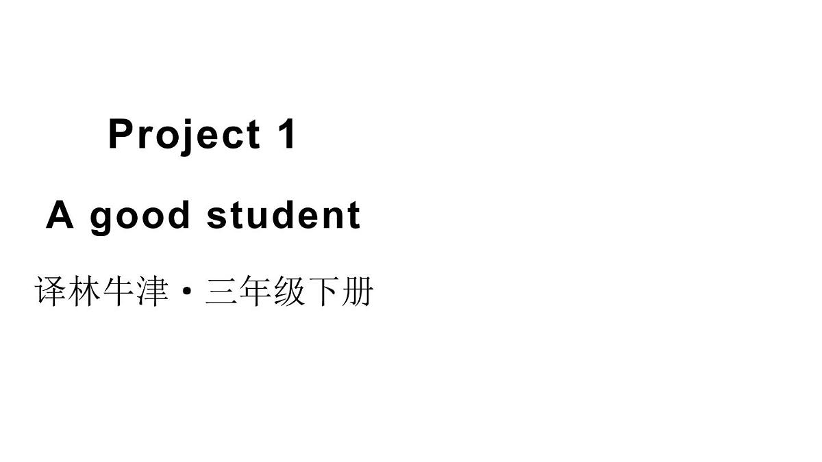 小学英语新译林版（三起）三年级下册Project 1 A good student教学课件2025春第1页