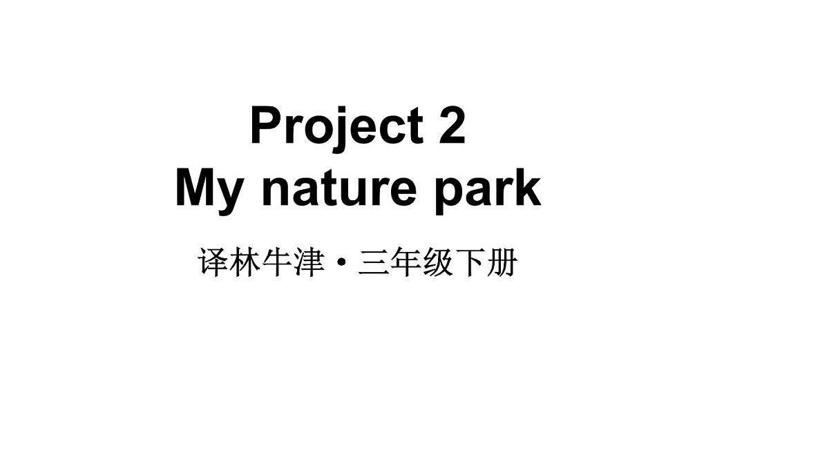 小学英语新译林版（三起）三年级下册Project 2 My nature park教学课件2025春第1页