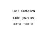 小學(xué)英語新譯林版（三起）三年級下冊Unit 6 第3課時(shí)（Story time)教學(xué)課件2025春