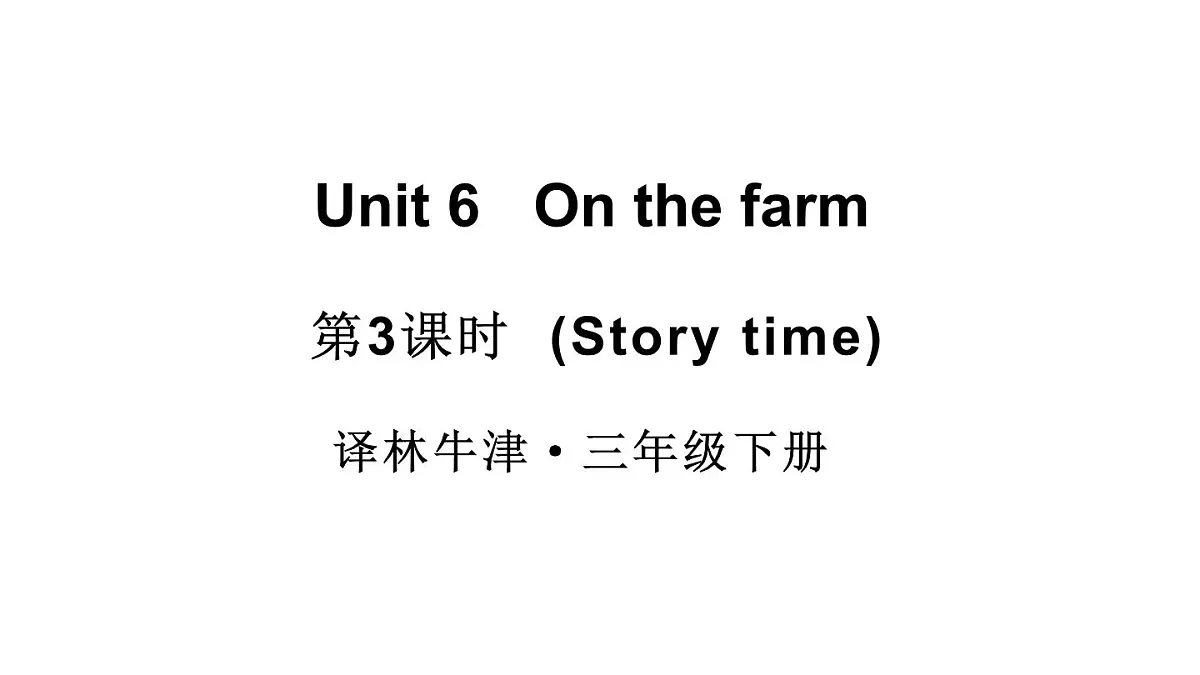 小学英语新译林版（三起）三年级下册Unit 6 第3课时（Story time)教学课件2025春第1页