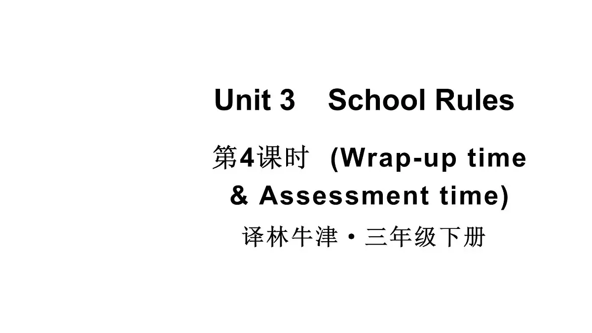 小学英语新译林版（三起）三年级下册Unit 3 第4课时（Wrap-up time & Assessment time）教学课件2025春第1页