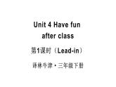 小學(xué)英語新譯林版（三起）三年級(jí)下冊(cè)Unit 4 第1課時(shí)（Lead-in）教學(xué)課件2025春