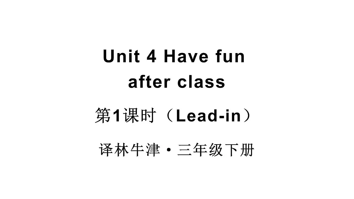小学英语新译林版（三起）三年级下册Unit 4 第1课时（Lead-in）教学课件2025春第1页