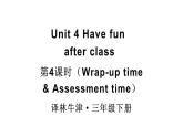 小學(xué)英語新譯林版（三起）三年級(jí)下冊(cè)Unit 4 第4課時(shí)（Wrap-up time & Assessment time）教學(xué)課件2025春