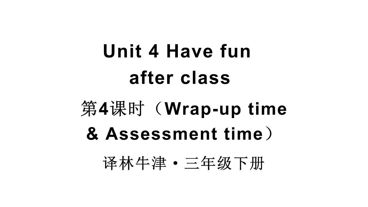 小学英语新译林版（三起）三年级下册Unit 4 第4课时（Wrap-up time & Assessment time）教学课件2025春第1页