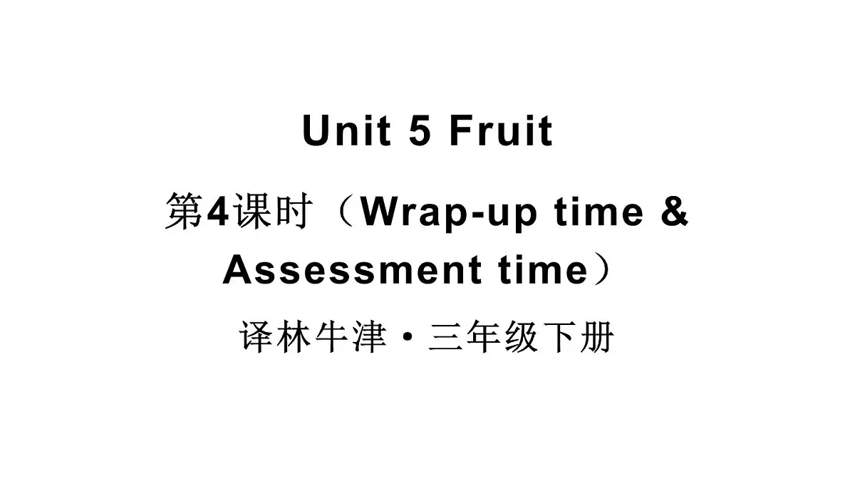 小学英语新译林版（三起）三年级下册Unit 5 第4课时（Wrap-up time & Assessment time）教学课件2025春第1页
