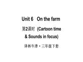 小學(xué)英語新譯林版（三起）三年級下冊Unit 6 第2課時(shí)（Cartoon time & Sounds in focus)教學(xué)課件2025春